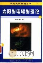 太阳射电辐射理论（1999 PDF版）