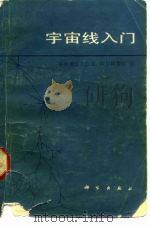 宇宙线入门（1987 PDF版）