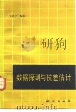数据探测与抗差估计（1990 PDF版）