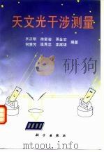 天文光干涉测量（1996 PDF版）
