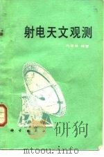 射电天文观测（1990 PDF版）
