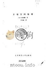 日地空间物理 1984 PDF电子版封面 13243·26 (日)大林辰藏著;冯克嘉译