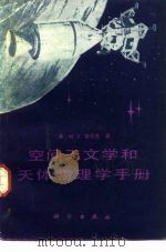 空间天文学和天体物理学手册 1987 PDF电子版封面 13031·3384 (美)宗贝克(Zombeck,M.V.)著;苏万振,杨建译