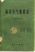 高层大气热状态 1964 PDF电子版封面 13031·1945 (苏)康德拉捷夫(К.Я.Кондратьев),(苏)费里