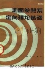地面参照系定向理论基础（1988 PDF版）