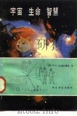 宇宙生命智慧 1984 PDF电子版封面 13051·1303 (苏)И.С.什克洛夫斯基著;延军译