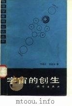 宇宙的创生（1987 PDF版）
