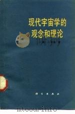现代宇宙学的观念和理论（1986 PDF版）