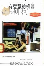 有智慧的机器（1993 PDF版）