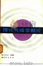 理论气候学概论（1989 PDF版）