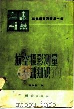 航空摄影测量基础知识（1949 PDF版）