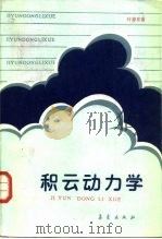 积云动力学 1988 PDF电子版封面 7502900837 叶家东,李如祥编