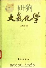 大气化学 1991 PDF电子版封面 7502905812 王明星著