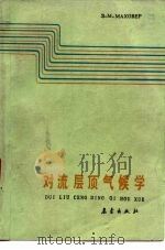 对流层顶气候学（1988 PDF版）