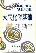 大气化学基础（1988 PDF版）