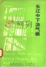长江中下游气候（1991 PDF版）