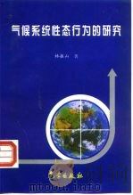 气候系统性态行为的研究（1999 PDF版）