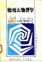 微观云物理学（1989 PDF版）