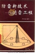 防雷新技术 消雷工程 1994 PDF电子版封面 7502915338 李良福编著