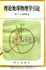 理论地球物理学引论 1980 PDF电子版封面 13031·1302 (美)奥菲塞(C.B. Officer)著;王子昌等译