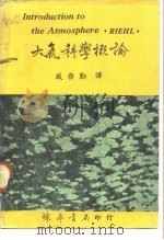 大气科学概论（1969 PDF版）
