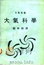 大专用书  大气科学     PDF电子版封面    殷来朝 