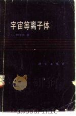 宇宙等离子体（1987 PDF版）