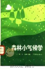 森林小气候学 1986 PDF电子版封面 13194·0246 (美)理查德(Richard,L.)著;姚启润译