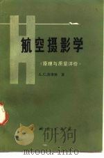 航空摄影学 原理与质量评价 1982 PDF电子版封面 15039·新211 (苏)А.С.库奇科著;蔡俊良,沈鸣岐译