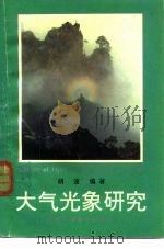 大气光象研究 1993 PDF电子版封面 7536912390 胡波编著