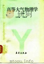 高等大气物理学 上 1991 PDF电子版封面 7502905413 周秀骥等编著