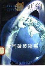 大气微波遥感（1989 PDF版）