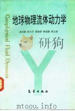 地球物理流体动力学（1996 PDF版）
