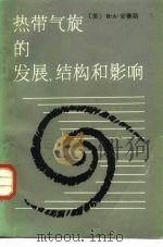 热带气旋的发展、结构和影响（1987 PDF版）