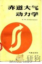 赤道大气动力学（1987 PDF版）