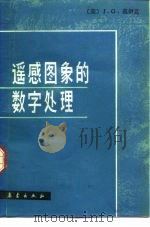 遥感图象的数字处理（1987 PDF版）
