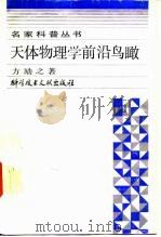天体物理学前沿与鸟瞰（1989 PDF版）