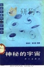 神秘的宇宙（1987 PDF版）
