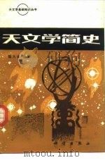 天文学简史（1985 PDF版）