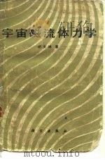 宇宙磁流体力学（1987 PDF版）
