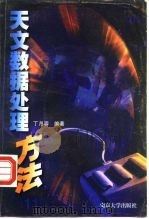 天文数据处理方法（1998 PDF版）