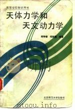 天体力学和天文动力学（1989 PDF版）