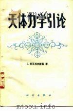 天体力学引论（1984 PDF版）