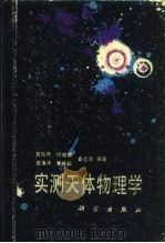 实测天体物理学（1987 PDF版）