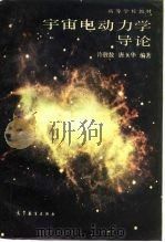 宇宙电动力学导论（1987 PDF版）