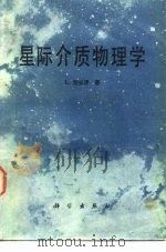 星际介质物理学（1988 PDF版）