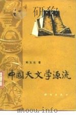 中国天文学源流（1979 PDF版）