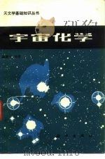 宇宙化学（1985 PDF版）