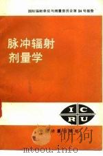 脉冲辐射剂量学 国际辐射单位与测量委员会第34号报告 1987 PDF电子版封面 7502600043 唐鄂生,雷传蘅译