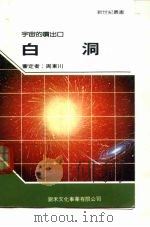 白洞（1991 PDF版）